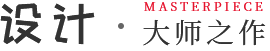 設(shè)計(jì)·大師之作