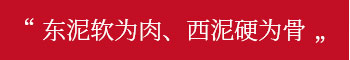 東泥軟為肉、西泥硬為骨